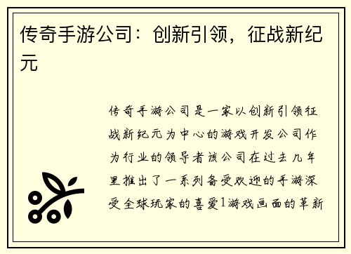 传奇手游公司：创新引领，征战新纪元