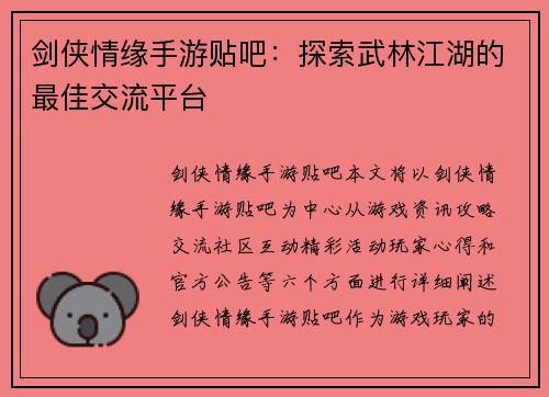 剑侠情缘手游贴吧：探索武林江湖的最佳交流平台