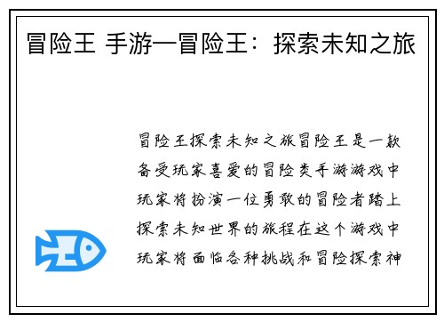 冒险王 手游—冒险王：探索未知之旅