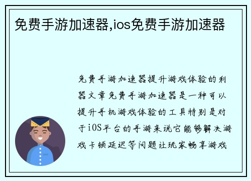 免费手游加速器,ios免费手游加速器