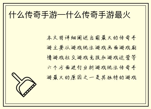 什么传奇手游—什么传奇手游最火