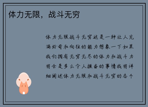 体力无限，战斗无穷