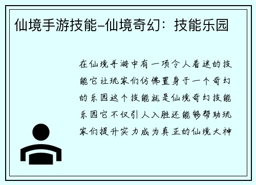 仙境手游技能-仙境奇幻：技能乐园