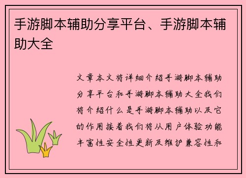 手游脚本辅助分享平台、手游脚本辅助大全