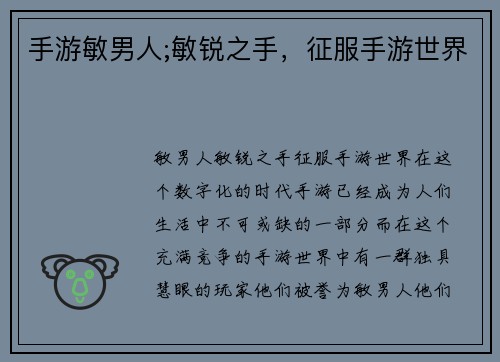 手游敏男人;敏锐之手，征服手游世界