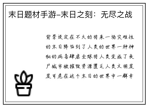 末日题材手游-末日之刻：无尽之战