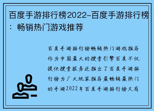 百度手游排行榜2022-百度手游排行榜：畅销热门游戏推荐