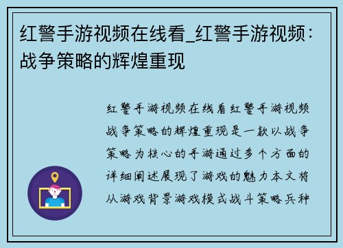 红警手游视频在线看_红警手游视频：战争策略的辉煌重现