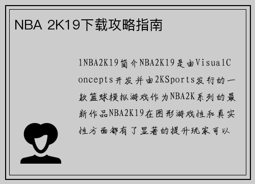 NBA 2K19下载攻略指南
