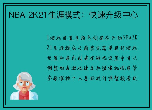 NBA 2K21生涯模式：快速升级中心