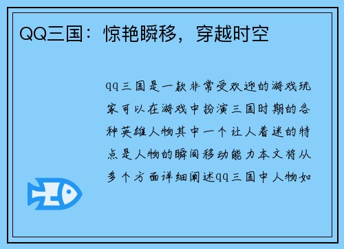 QQ三国：惊艳瞬移，穿越时空