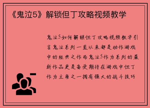 《鬼泣5》解锁但丁攻略视频教学