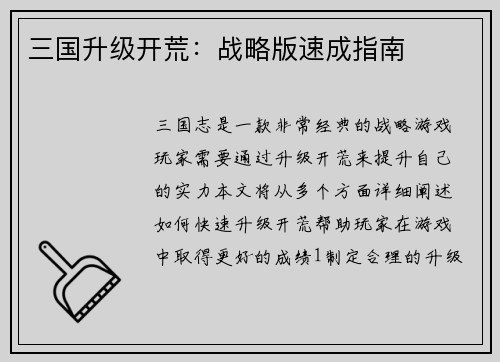 三国升级开荒：战略版速成指南