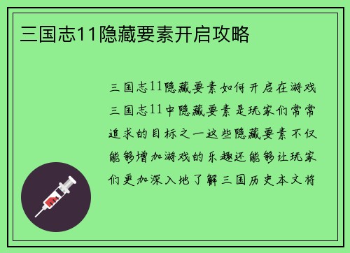 三国志11隐藏要素开启攻略