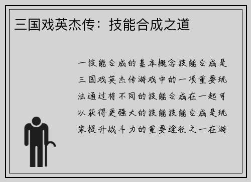三国戏英杰传：技能合成之道