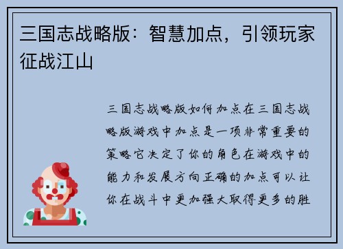 三国志战略版：智慧加点，引领玩家征战江山