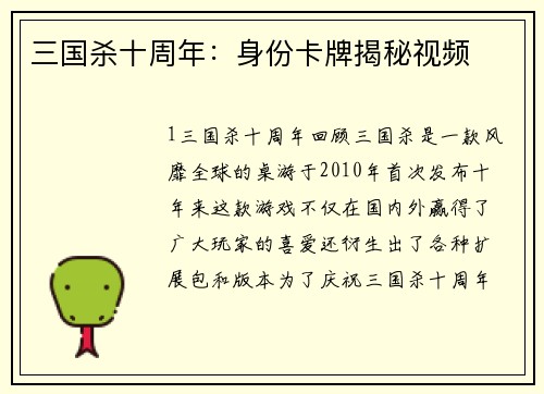 三国杀十周年：身份卡牌揭秘视频