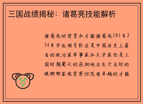 三国战绩揭秘：诸葛亮技能解析