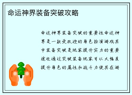 命运神界装备突破攻略