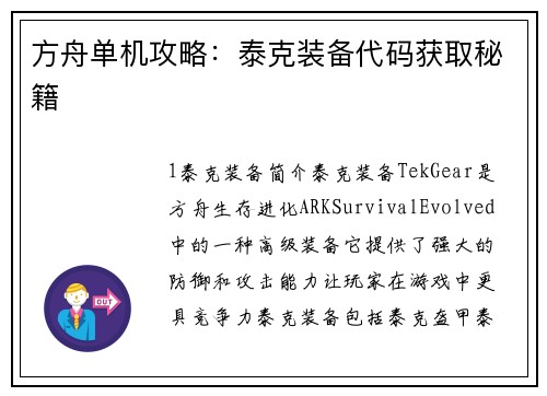 方舟单机攻略：泰克装备代码获取秘籍