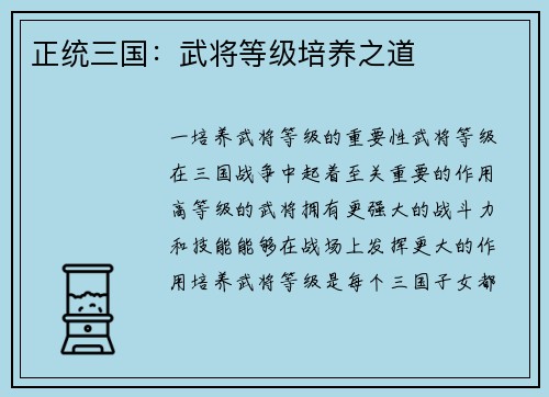 正统三国：武将等级培养之道
