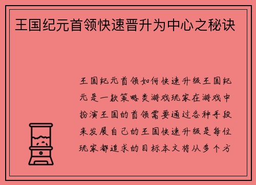 王国纪元首领快速晋升为中心之秘诀
