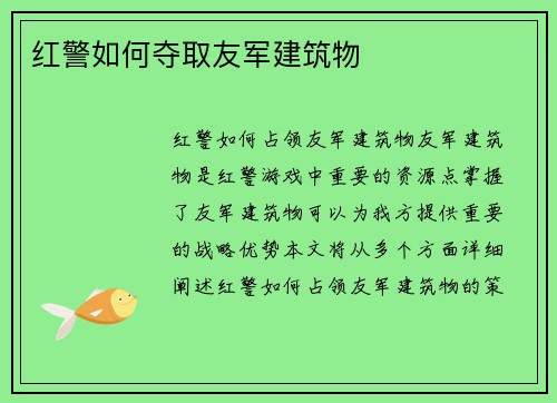 红警如何夺取友军建筑物