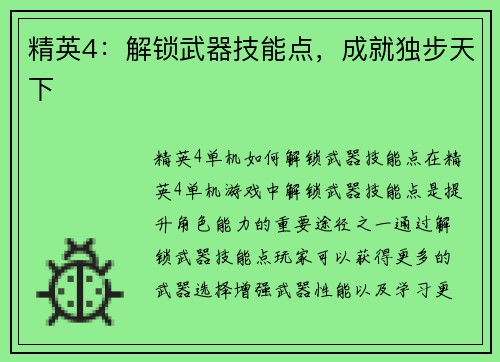 精英4：解锁武器技能点，成就独步天下