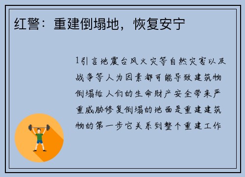 红警：重建倒塌地，恢复安宁
