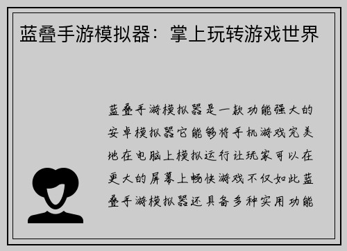 蓝叠手游模拟器：掌上玩转游戏世界