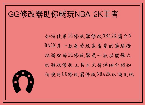 GG修改器助你畅玩NBA 2K王者