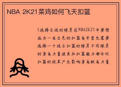 NBA 2K21菜鸡如何飞天扣篮