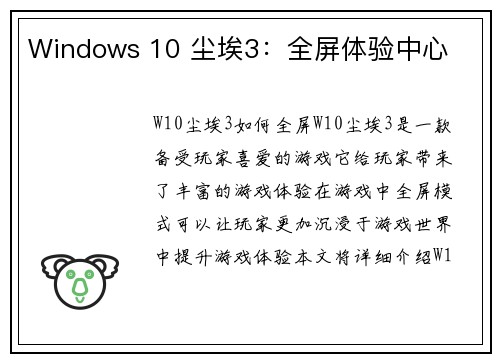 Windows 10 尘埃3：全屏体验中心