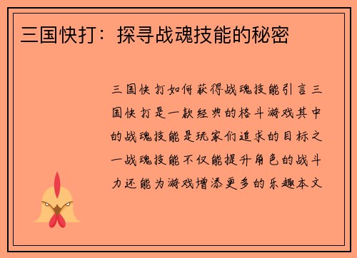三国快打：探寻战魂技能的秘密