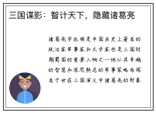 三国谍影：智计天下，隐藏诸葛亮