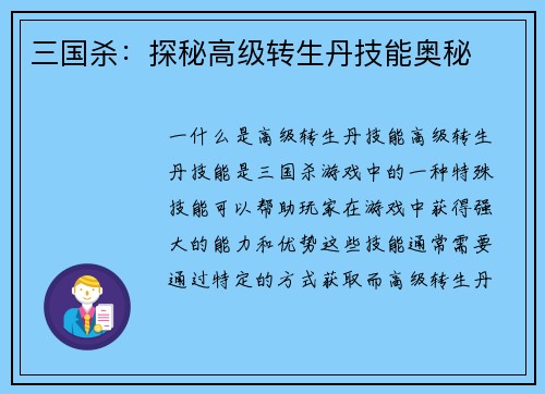 三国杀：探秘高级转生丹技能奥秘