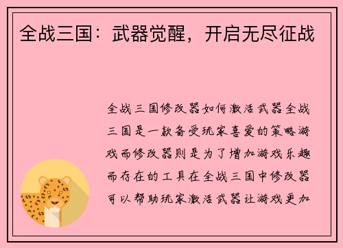 全战三国：武器觉醒，开启无尽征战