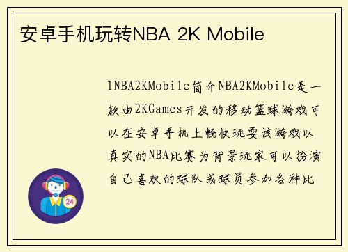 安卓手机玩转NBA 2K Mobile