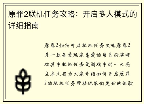 原罪2联机任务攻略：开启多人模式的详细指南