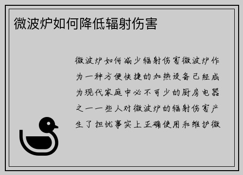 微波炉如何降低辐射伤害