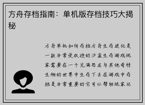 方舟存档指南：单机版存档技巧大揭秘