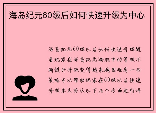海岛纪元60级后如何快速升级为中心