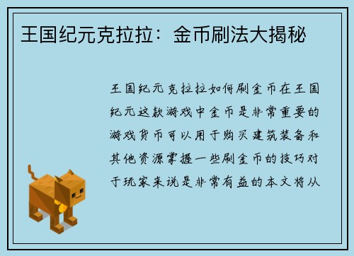 王国纪元克拉拉：金币刷法大揭秘