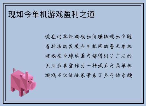 现如今单机游戏盈利之道