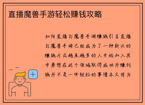 直播魔兽手游轻松赚钱攻略