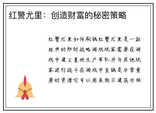 红警尤里：创造财富的秘密策略