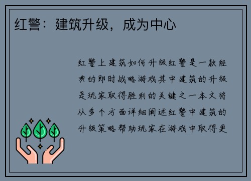 红警：建筑升级，成为中心