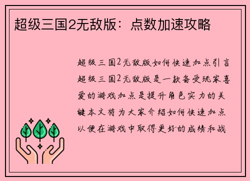 超级三国2无敌版：点数加速攻略
