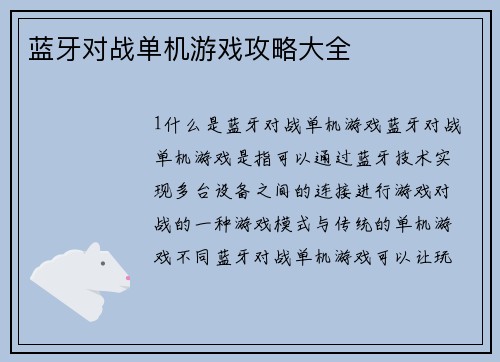 蓝牙对战单机游戏攻略大全
