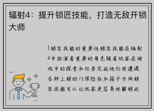 辐射4：提升锁匠技能，打造无敌开锁大师